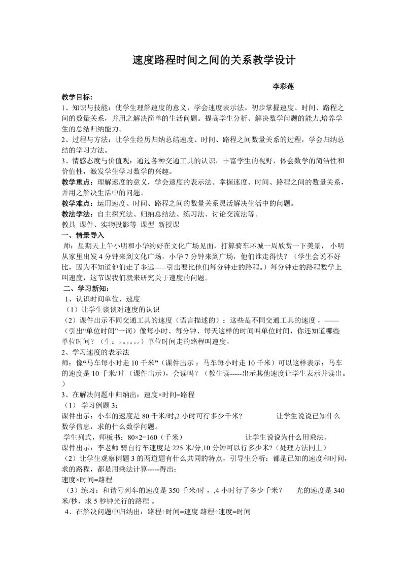 2019年速度路程时间之间的关系教学设计精品教育.doc_第1页