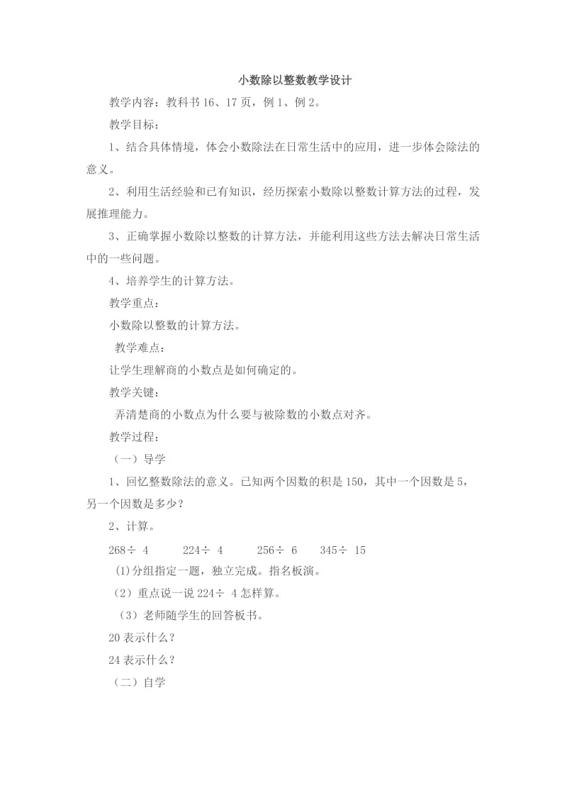 2019年小数除以整数教学设计.说课doc精品教育.doc_第1页