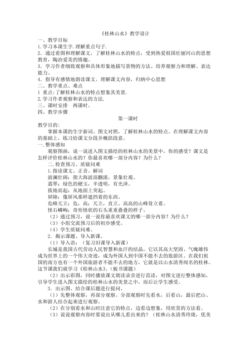 2019年桂林山水++教学设计精品教育.doc_第1页