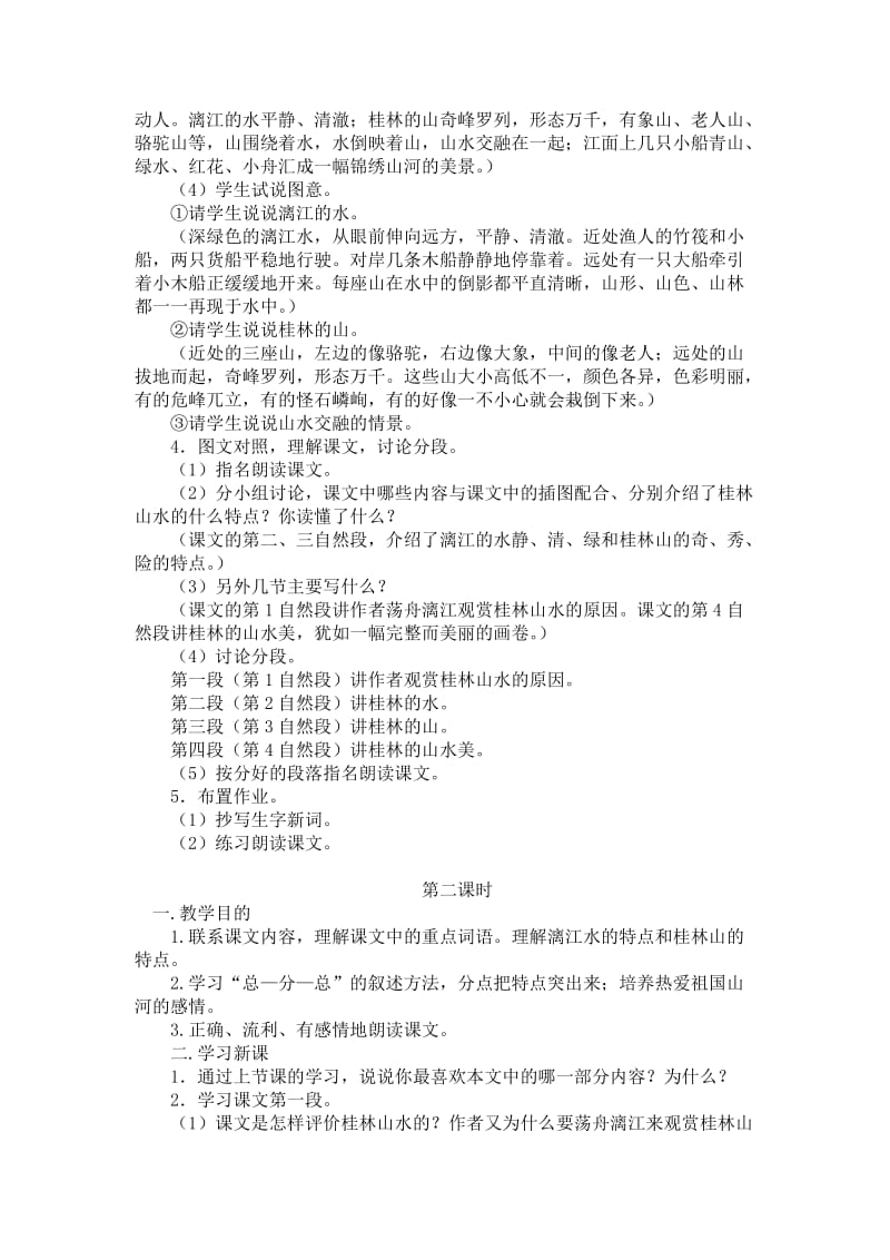 2019年桂林山水++教学设计精品教育.doc_第2页