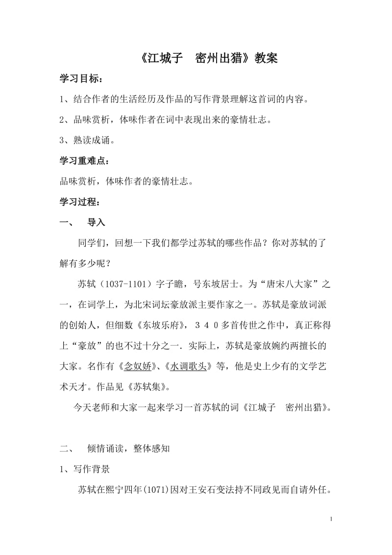 2019年江城子密州出猎教案精品教育.doc_第1页