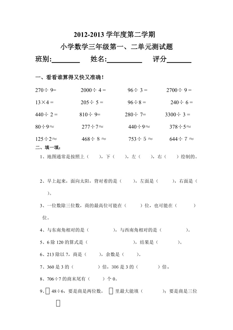 2019年小学数学三年级下册第一、二单元测试题精品教育.doc_第1页