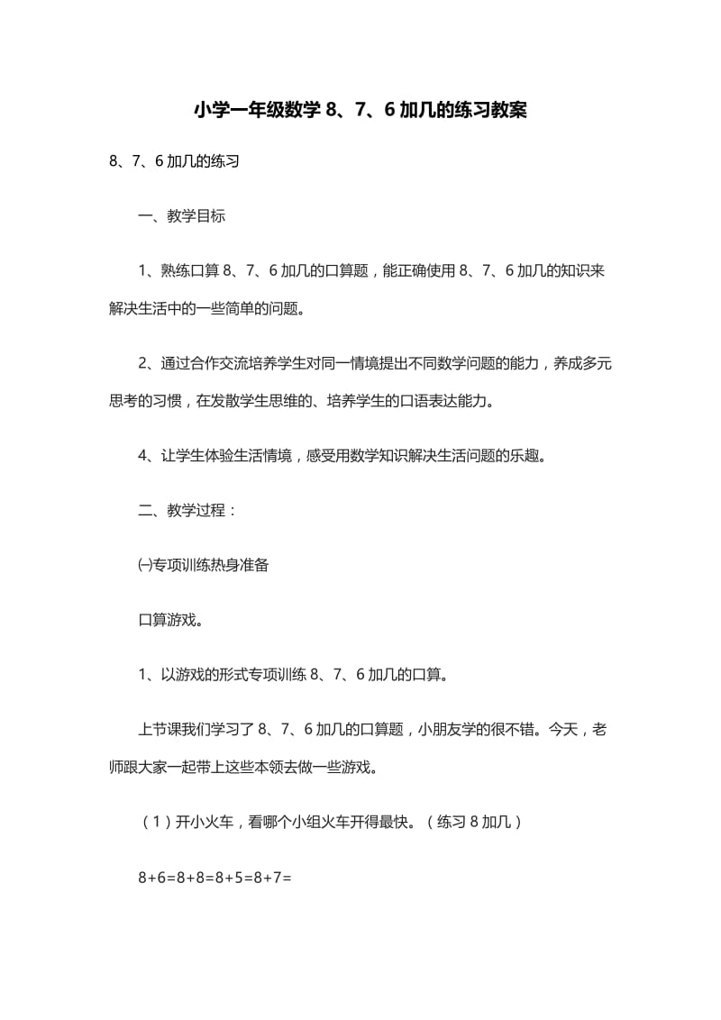 2019年小学一年级数学8、7、6加几的练习教案精品教育.doc_第1页