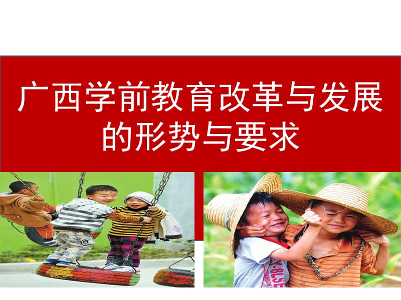 2019年广西学前教育改革与发展的形势与要求（罗）精品教育.ppt_第1页