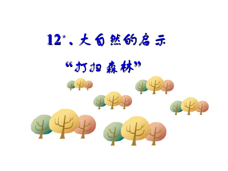 12大自然的启示ppt课件3 (2).ppt_第2页