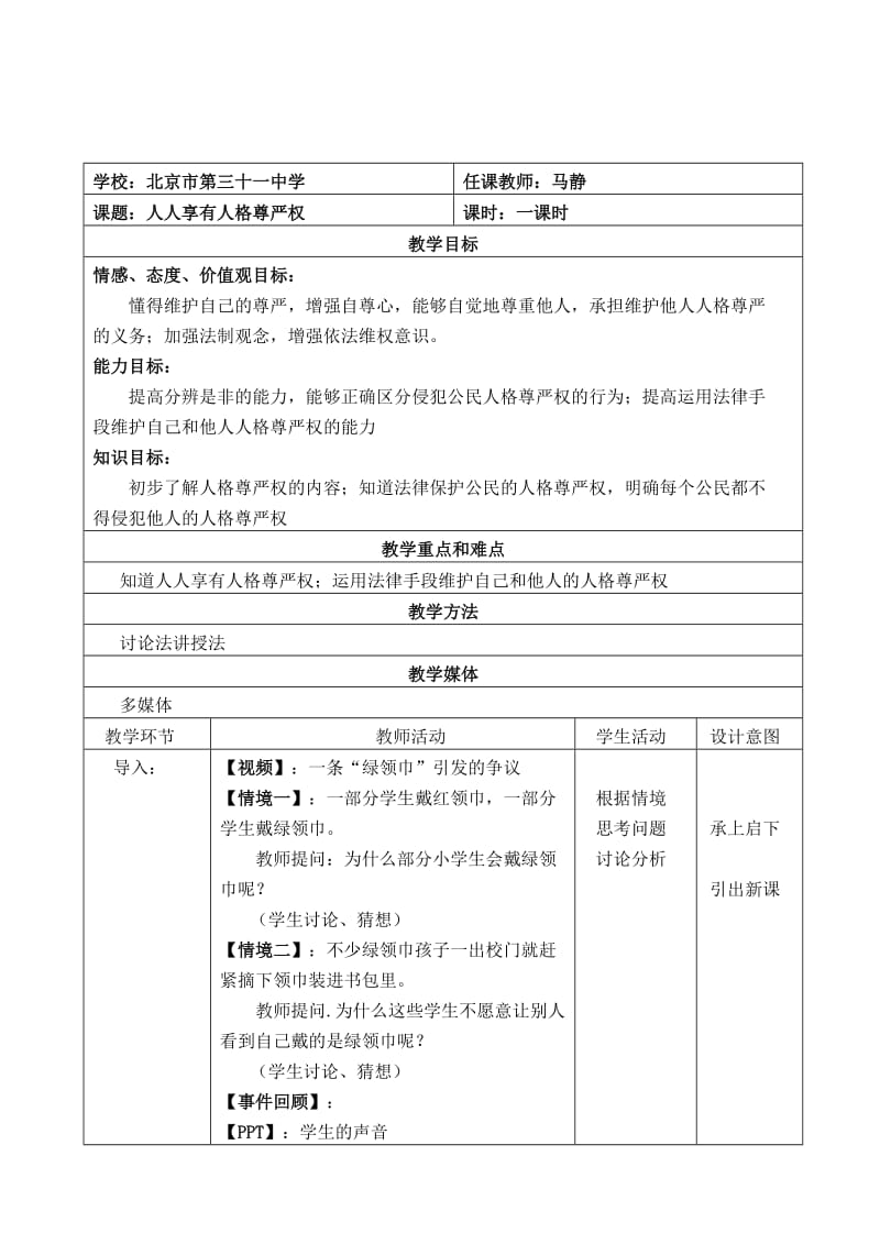 2019年教学设计：维护我们的人格尊严精品教育.doc_第1页