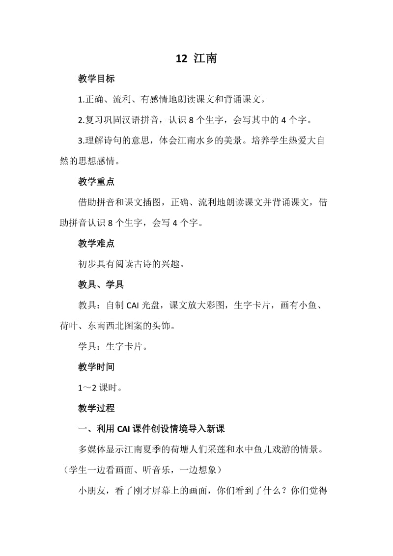 2019年江南(刘庄小学)精品教育.doc_第1页