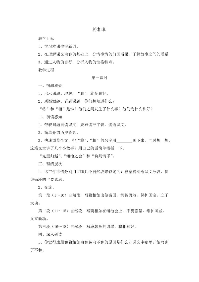 2019年将相和++教学设计精品教育.doc_第1页