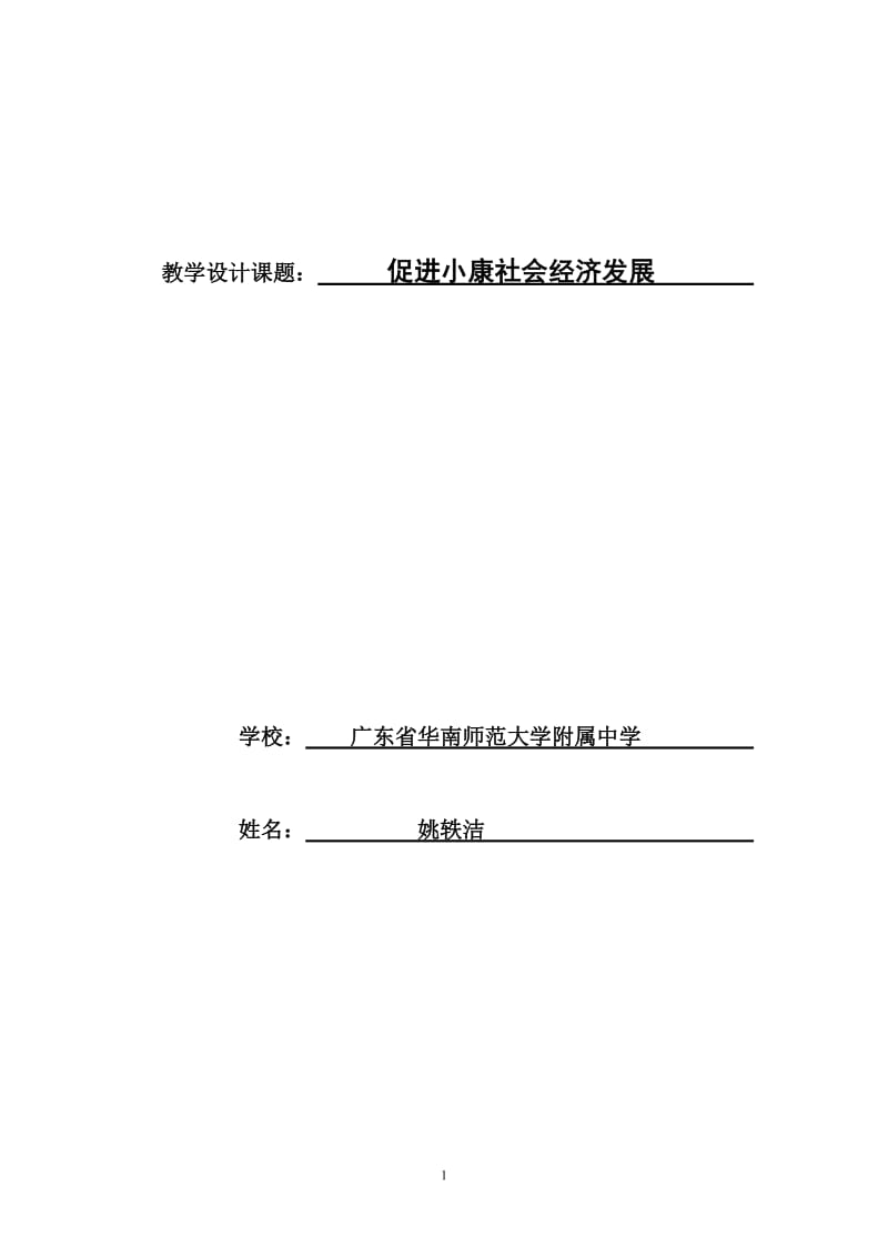 2019年课例：《促进小康社会经济建设》教学设计精品教育.doc_第1页