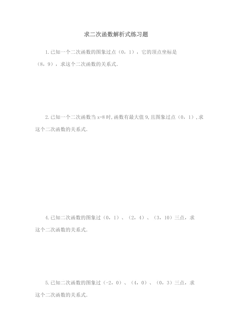 2019年求二次函数解析式练习题精品教育.doc_第1页