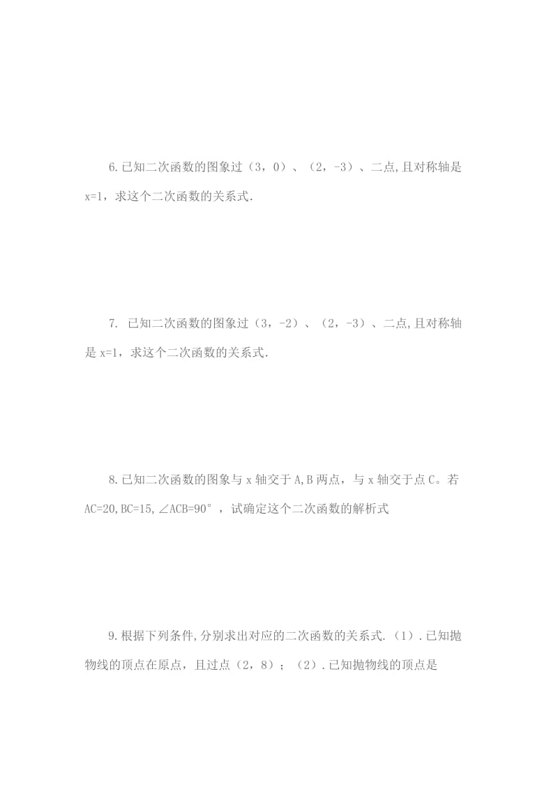 2019年求二次函数解析式练习题精品教育.doc_第2页