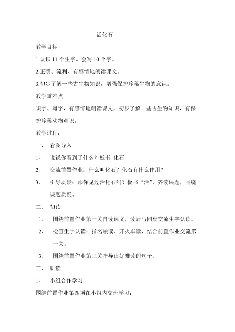 2019年活化石教案韩磊精品教育.doc_第1页