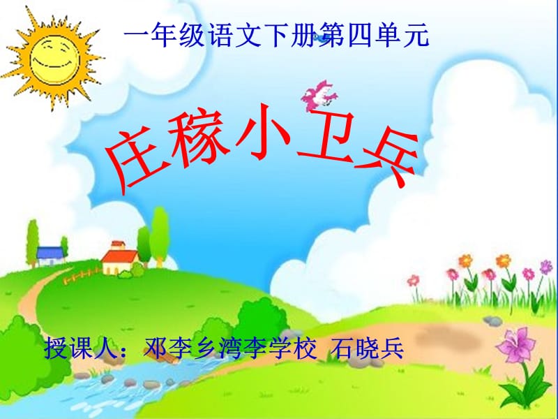 一年级语文下册课件庄稼小卫兵.ppt_第1页