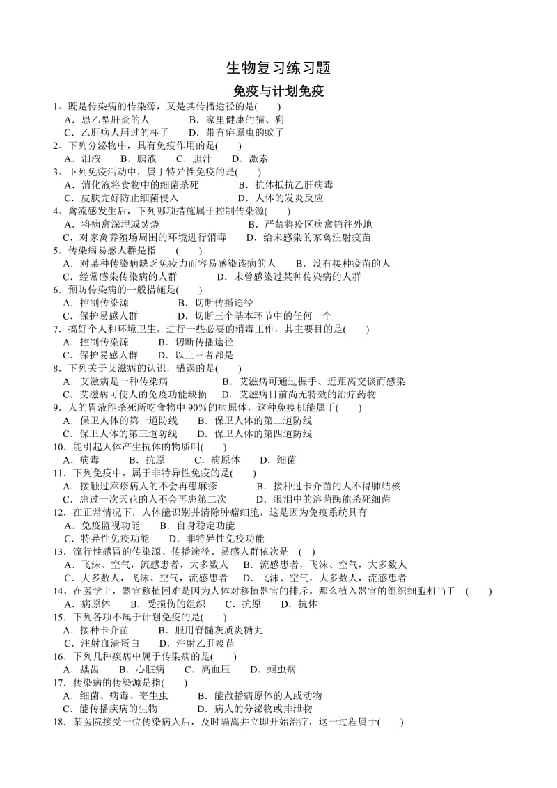 2019年生物复习练习题--免疫与计划免疫精品教育.doc_第1页