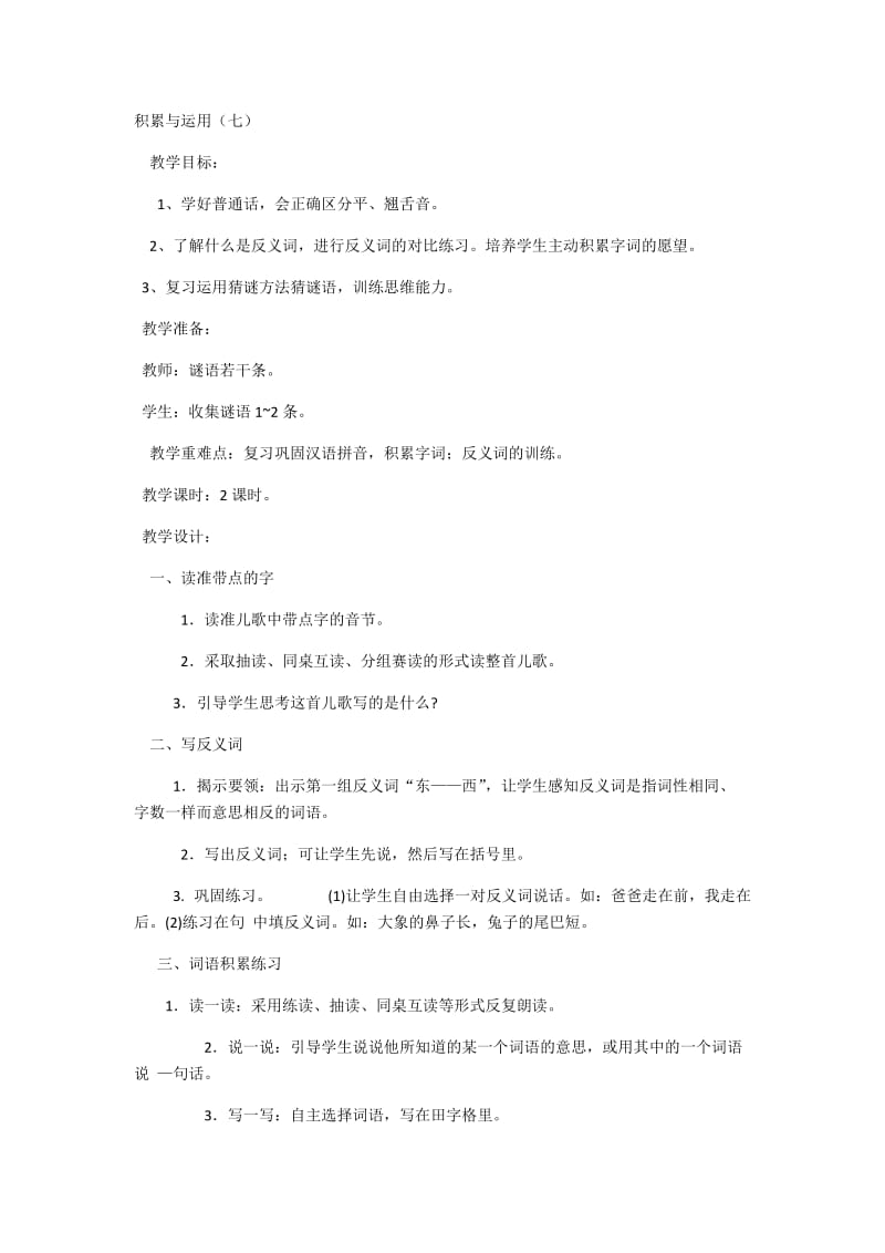 2019年积累与运用x猜谜语精品教育.docx_第1页