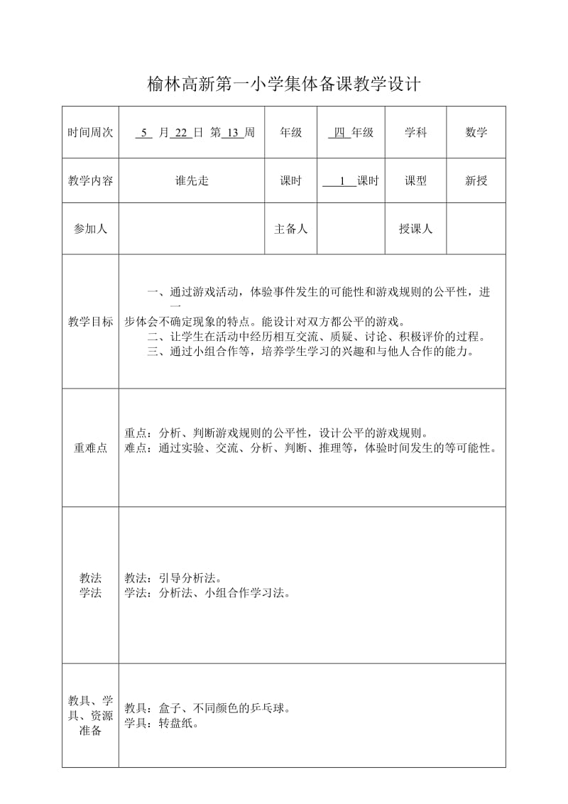 2019年集体备课教案《谁先走》19精品教育.doc_第1页