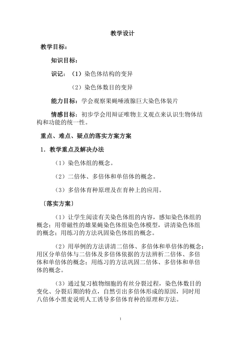 2019年教学设计方案一（染色体变异）精品教育.doc_第1页