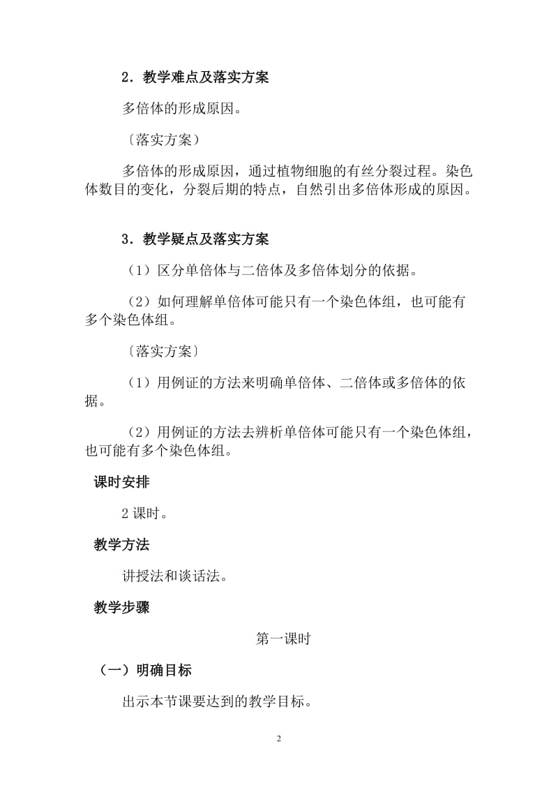 2019年教学设计方案一（染色体变异）精品教育.doc_第2页