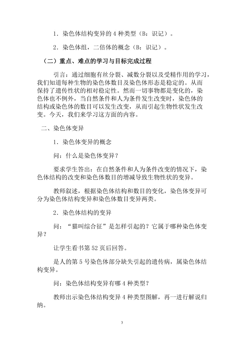 2019年教学设计方案一（染色体变异）精品教育.doc_第3页