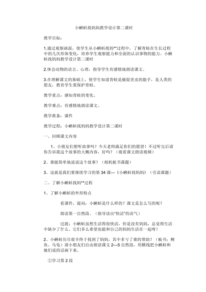 2019年小蝌蚪找妈妈教学设计第二课时精品教育.doc_第1页