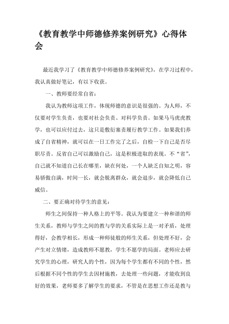 2019年教育教学中师德修养案例研心得体会杨团精品教育.doc_第1页