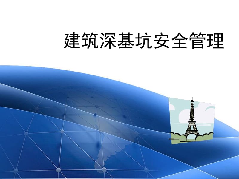 建筑深基坑安全管理.ppt_第1页