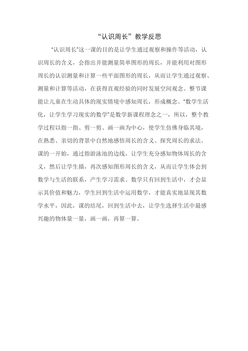 2019年认识周长的教学反思精品教育.doc_第1页