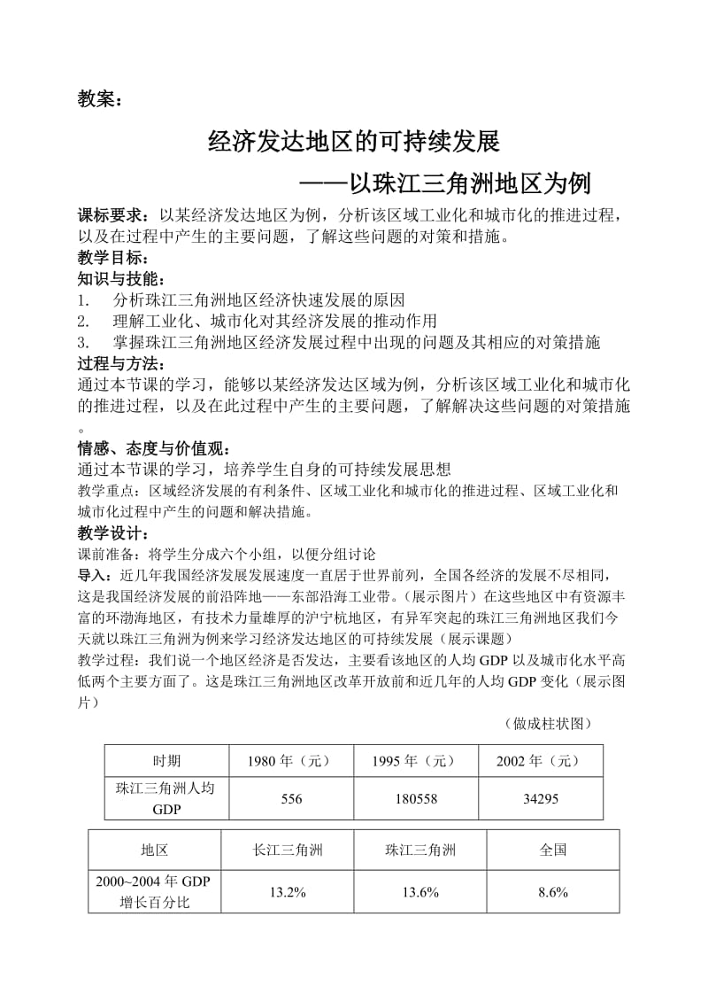 2019年经济发达地区的可持续发展教案精品教育.doc_第1页