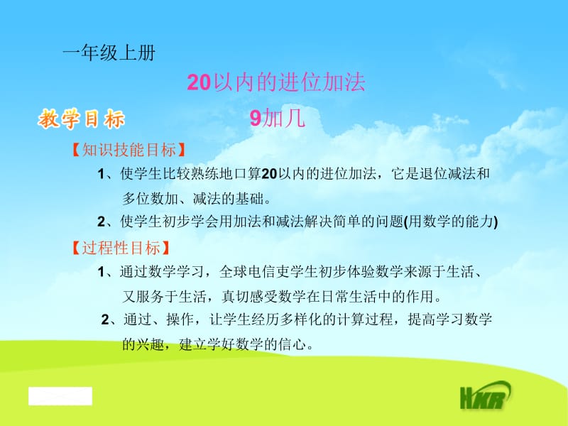 一年级数学上20以内的进位加法课件9加几.ppt_第1页