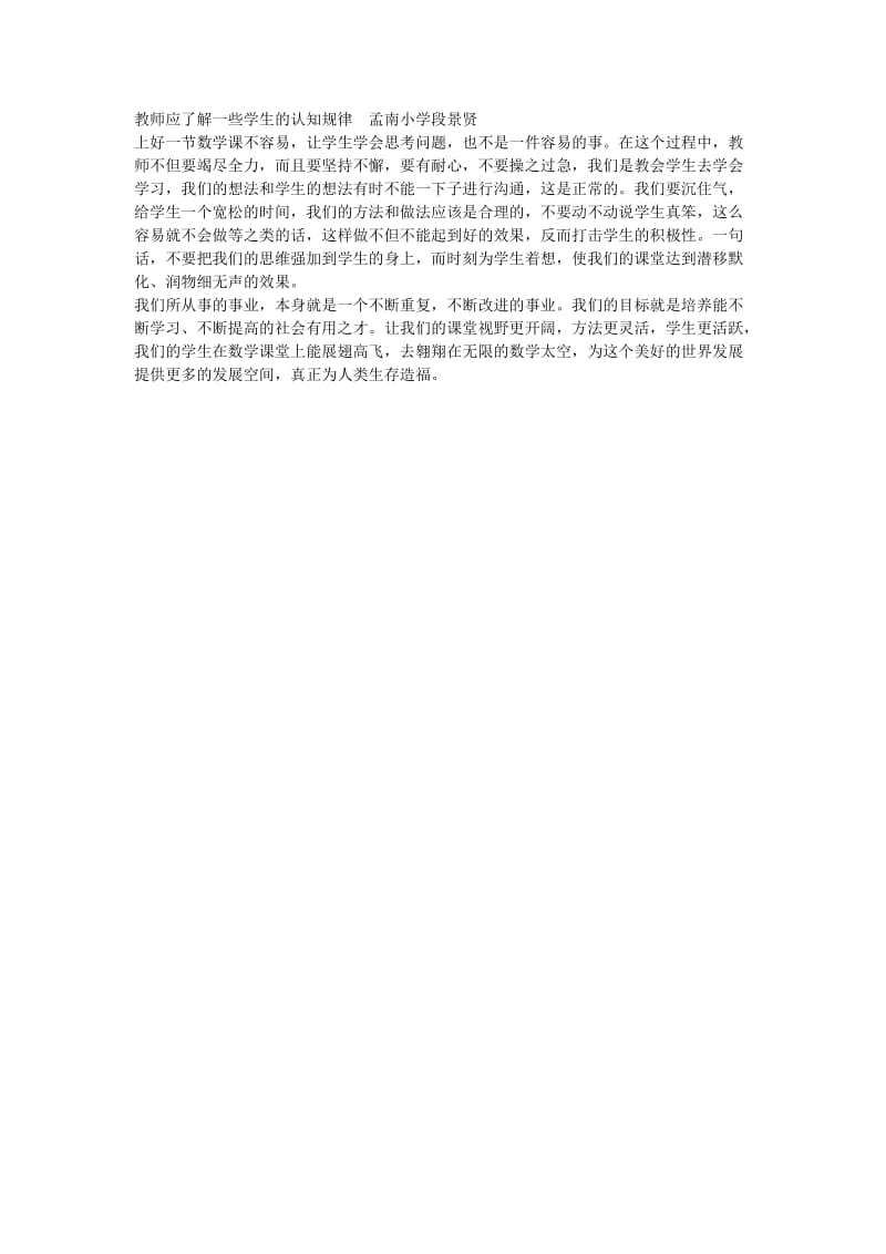 2019年教师应了解一些学生的认知规律孟南小学段景贤精品教育.doc_第1页