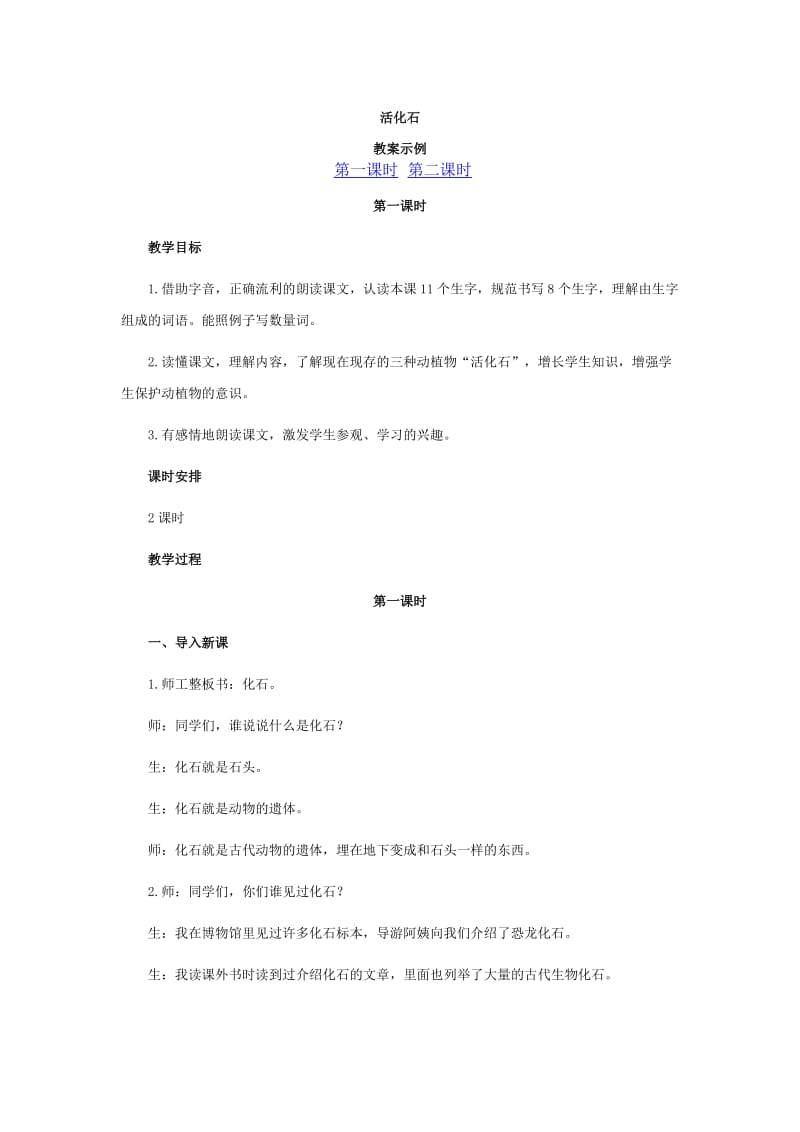 2019年活化石—教学案例蔺向荣精品教育.doc_第1页