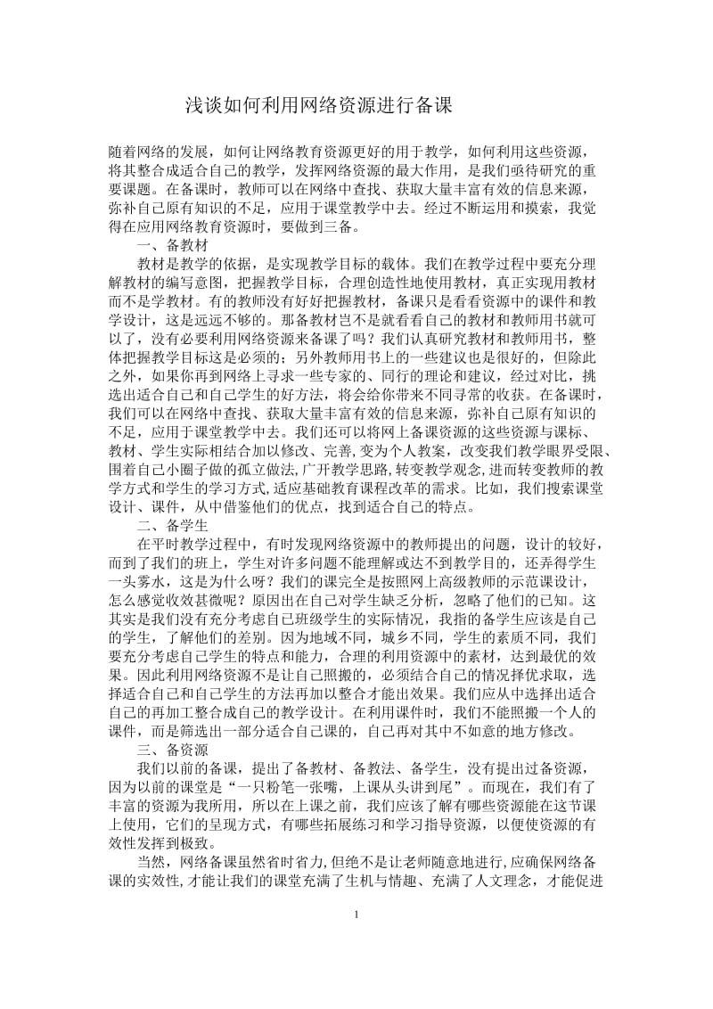 2019年浅谈如何利用网络资源备课精品教育.doc_第1页