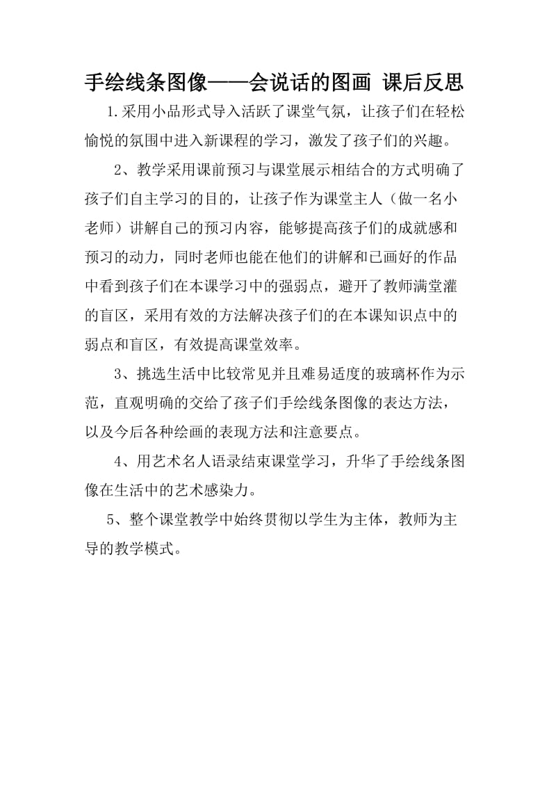 2019年手绘线条图像——会说话的图画课后反思精品教育.doc_第1页