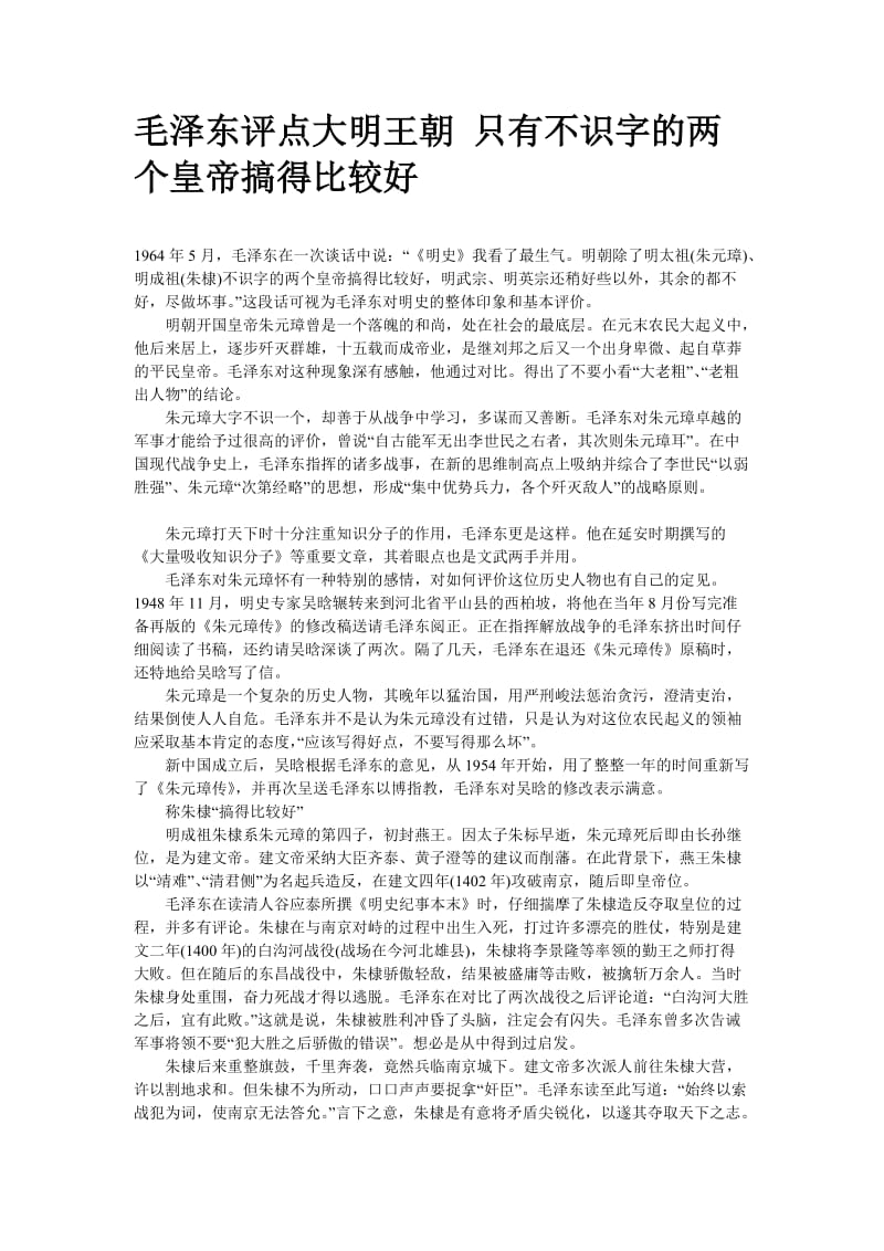 2019年毛泽东评点大明王朝只有不识字的两个皇帝搞得比较好精品教育.doc_第1页