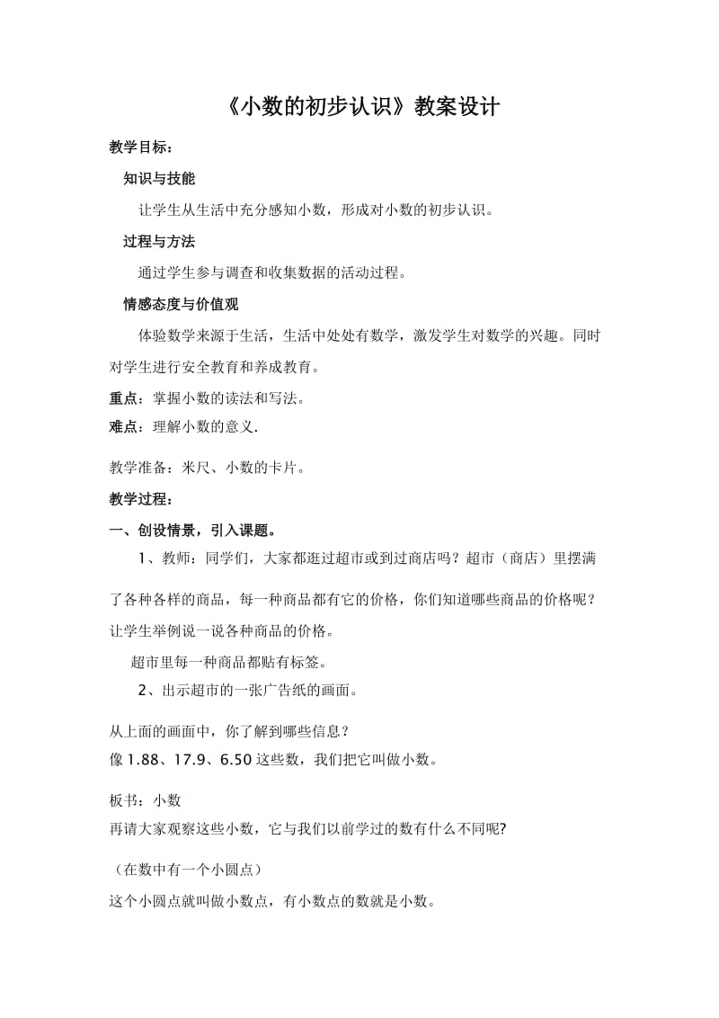 2019年小数的初步认识.教案设计doc精品教育.doc_第1页