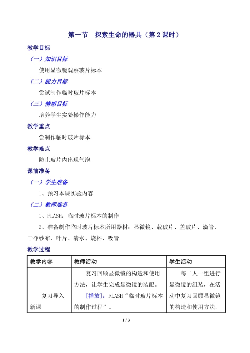 2019年生物：2.1《探索生命的器具》（第2课时）教学设计（苏教版七年级上）精品教育.doc_第1页