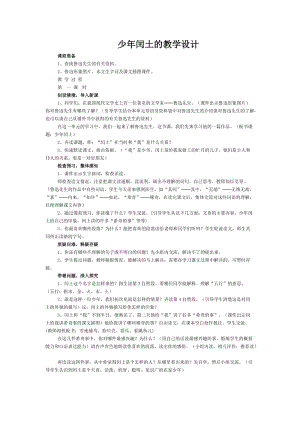 2019年少年闰土的教学设计精品教育.doc