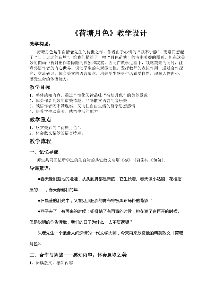 2019年荷塘月色教学设计精品教育.doc_第1页