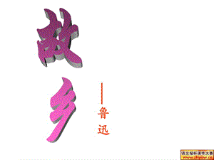 2019年故乡 (2)精品教育.ppt