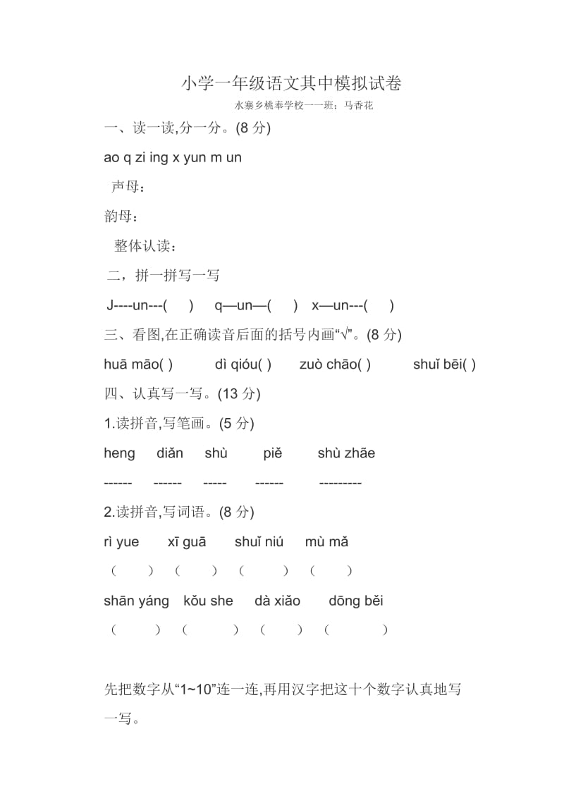 2019年小学一年级语文其中模拟试卷精品教育.doc_第1页