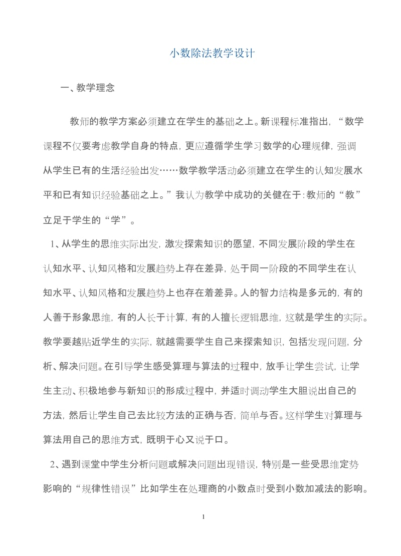 2019年小数除法教学设计精品教育.doc_第1页