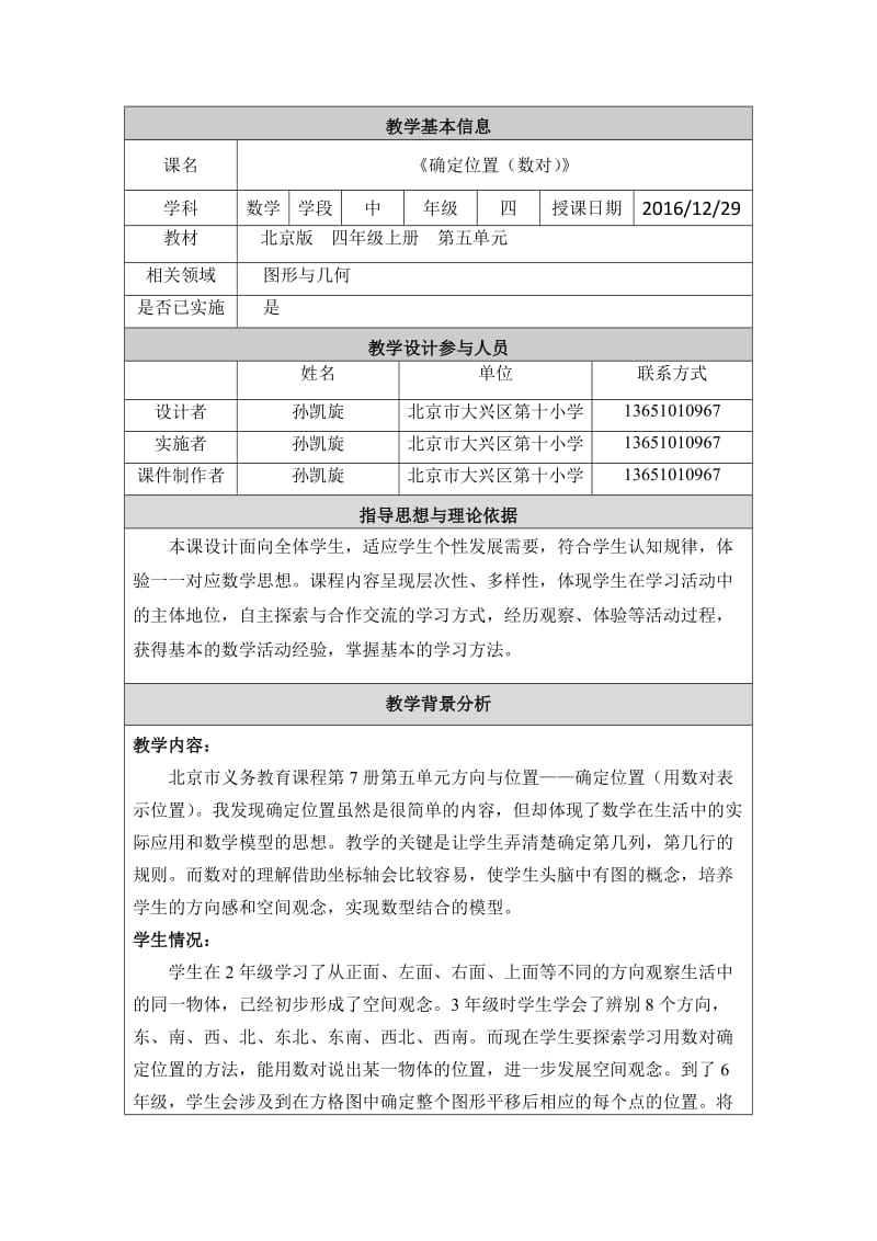 2019年确定位置教学设计精品教育.docx_第1页