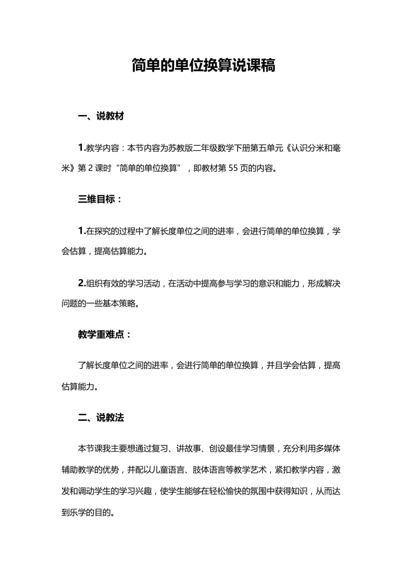 2019年简单的单位换算说课稿精品教育.doc_第1页