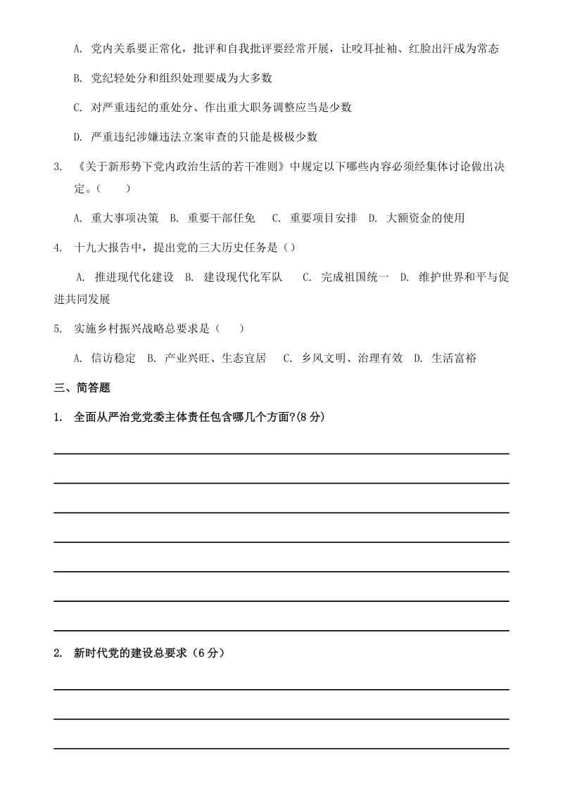 2018年党建知识考试试题.doc_第3页