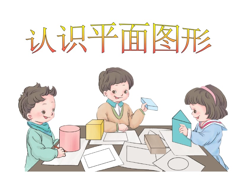 一年级下册《认识平面图形》课件.ppt_第1页