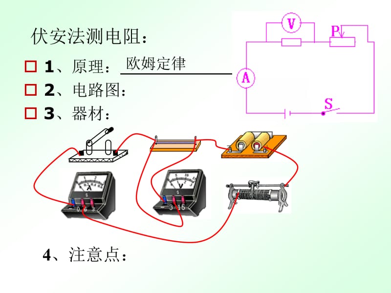 17.3电阻的测量1.ppt_第3页