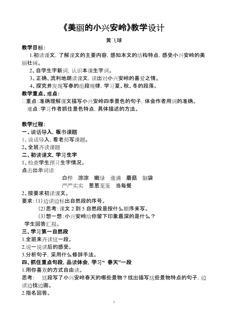 2019年美丽的小兴安岭导学案黄飞球赛课版精品教育.doc_第1页