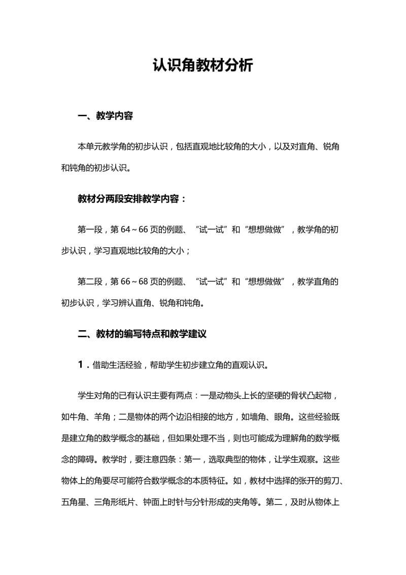 2019年认识角教材分析精品教育.doc_第1页