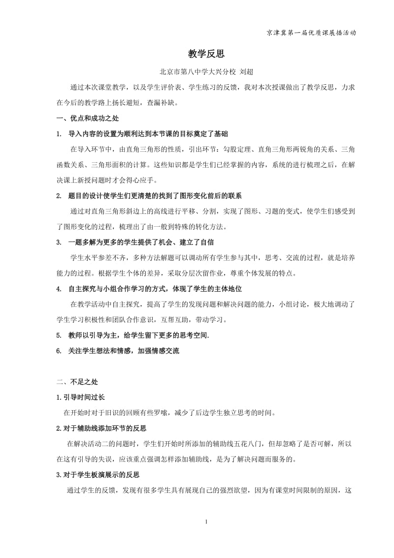 2019年教学反思北京八中大兴分校刘超精品教育.doc_第1页