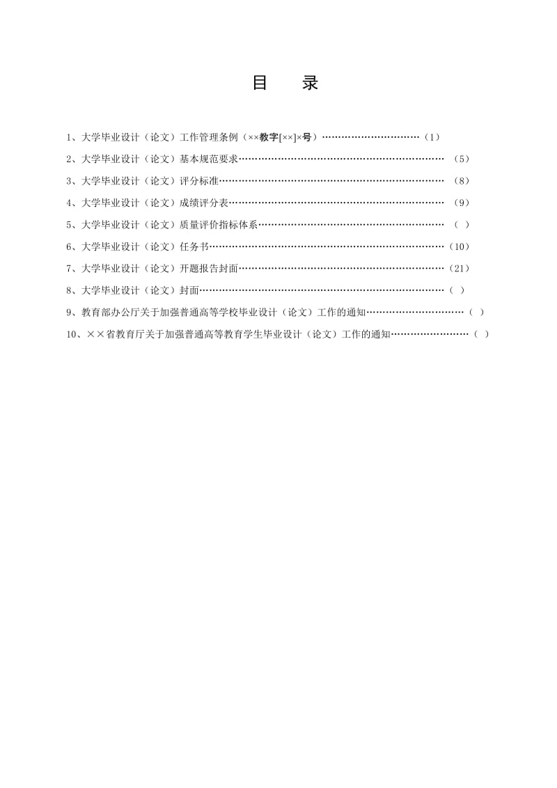 毕业论文(设计)工作制度汇编.doc_第1页